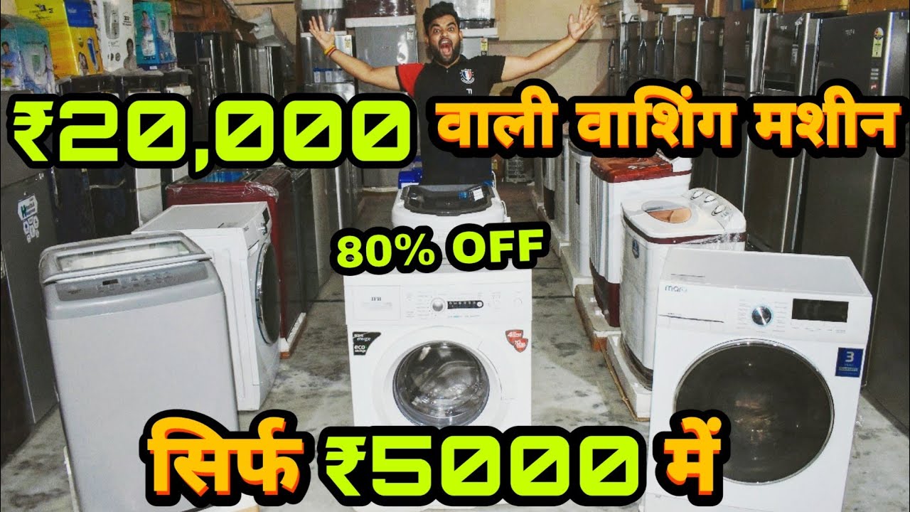 20,000 वाली मशीन मशीन सिर्फ 5,000 में Washing Machine Market Delhi