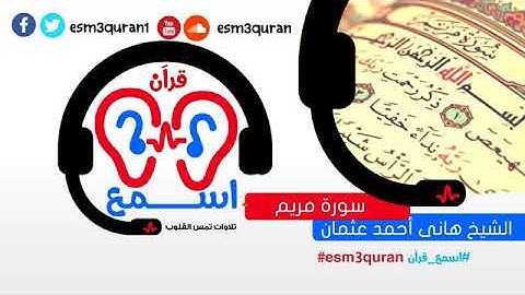 # اسمع_قرآن سورة مريم بصوت الشيخ هانى أحمد عثمان تلاوة رائعة