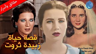 قصة حياة وأسرار زبيدة ثروت قطّة السينما العربية أمُّ البنات. تزوجت أربع مرات! وقع في عشقها العندليب