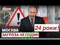 🔴 Останні 48 годин для Москви: хто окрім українців хоче спалити це місто світового ЗЛА!