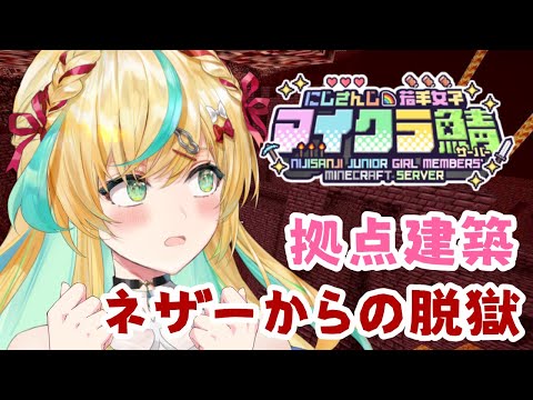 【 #にじ若手女子マイクラ 】ネザーから脱出したら建築したい気持ちがばかでかい【立伝都々/にじさんじ】