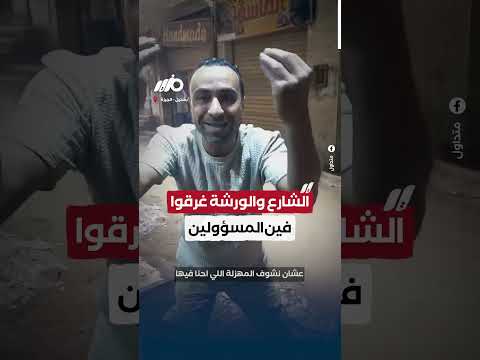 صاحب ورشة: الشارع غرق والورشة غرقت