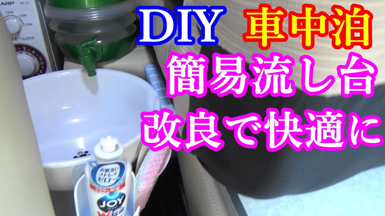 Sleeping in your car] We've improved a simple sink that can be