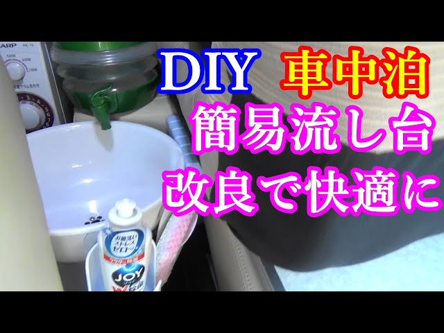 Sleeping in your car] We've improved a simple sink that can be