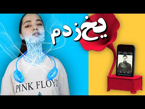 باحال ترین وسایل تیک تاکی رو خریدم به درد تابستون میخوره 