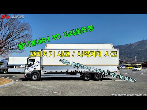 꼬리치기 사고 / 우회전 사각지대 사고 / 볼보 FL280 윙바디 어라운드뷰 / 옴니뷰 NS4 / 국산 어라운드뷰 with 엠비즈원 쿼드 뷰 플러스 4채널 블랙박스