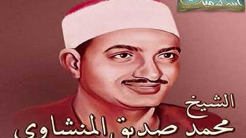 سورة الانفال للشيخ محمد صديق المنشاوي من اجمل ما قرأ بجودة عالية