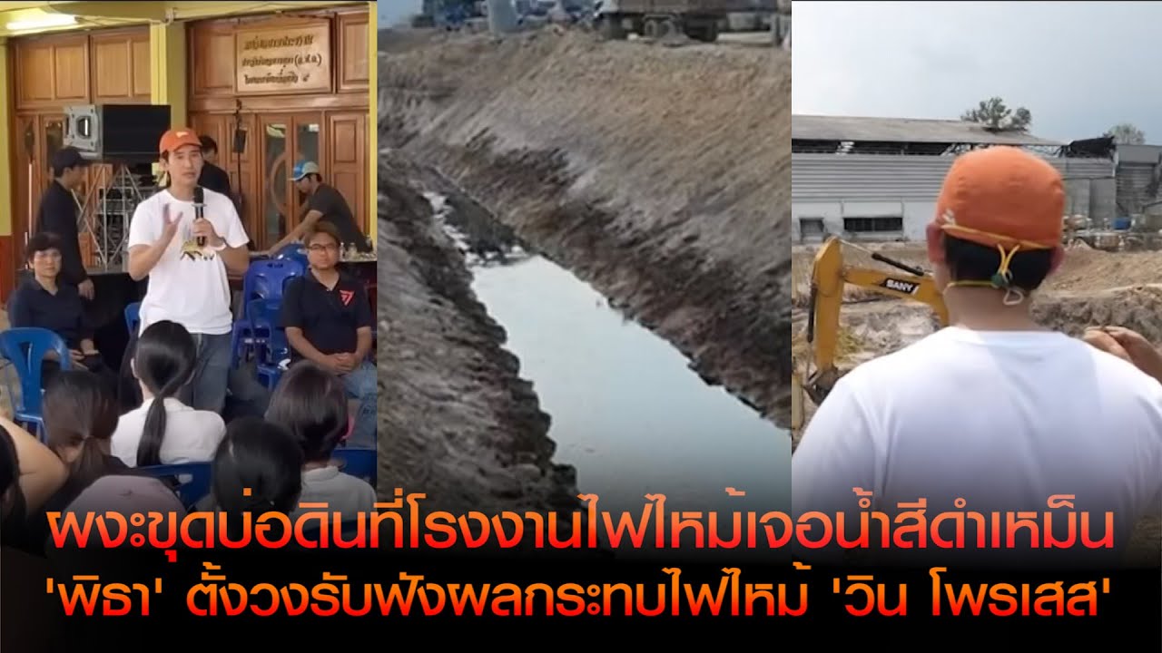 ระยอง ผงะขุดบ่อดินที่โรงงานไฟไหม้เจอน้ำสีดำเหม็น ด้าน 'พิธา' ตั้งวงรับฟังผลกระทบไฟไหม้ 'วิน โพรเสส'