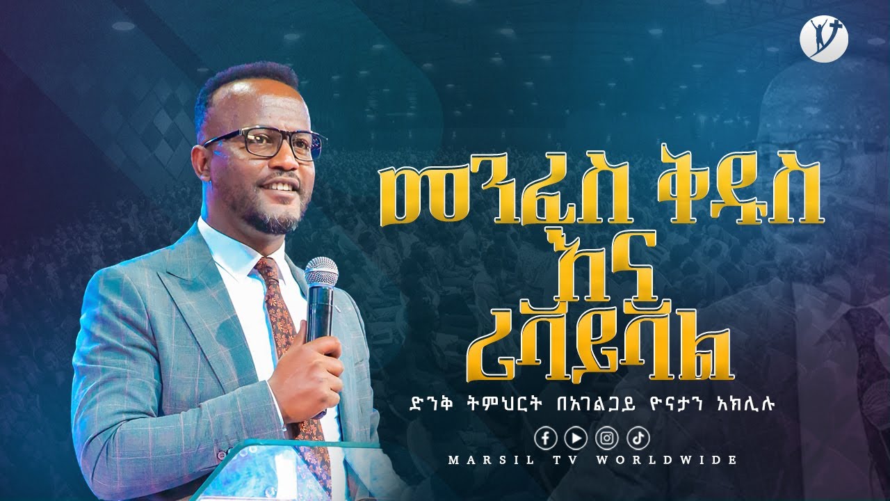 ''መንፈስ ቅዱስ እና ሪቫይቫል''  'ድንቅ ትምህርት በአገልጋይ ዮናታን አክሊሉ Yonatan Aklilu @MARSILTVWORLDWIDE​