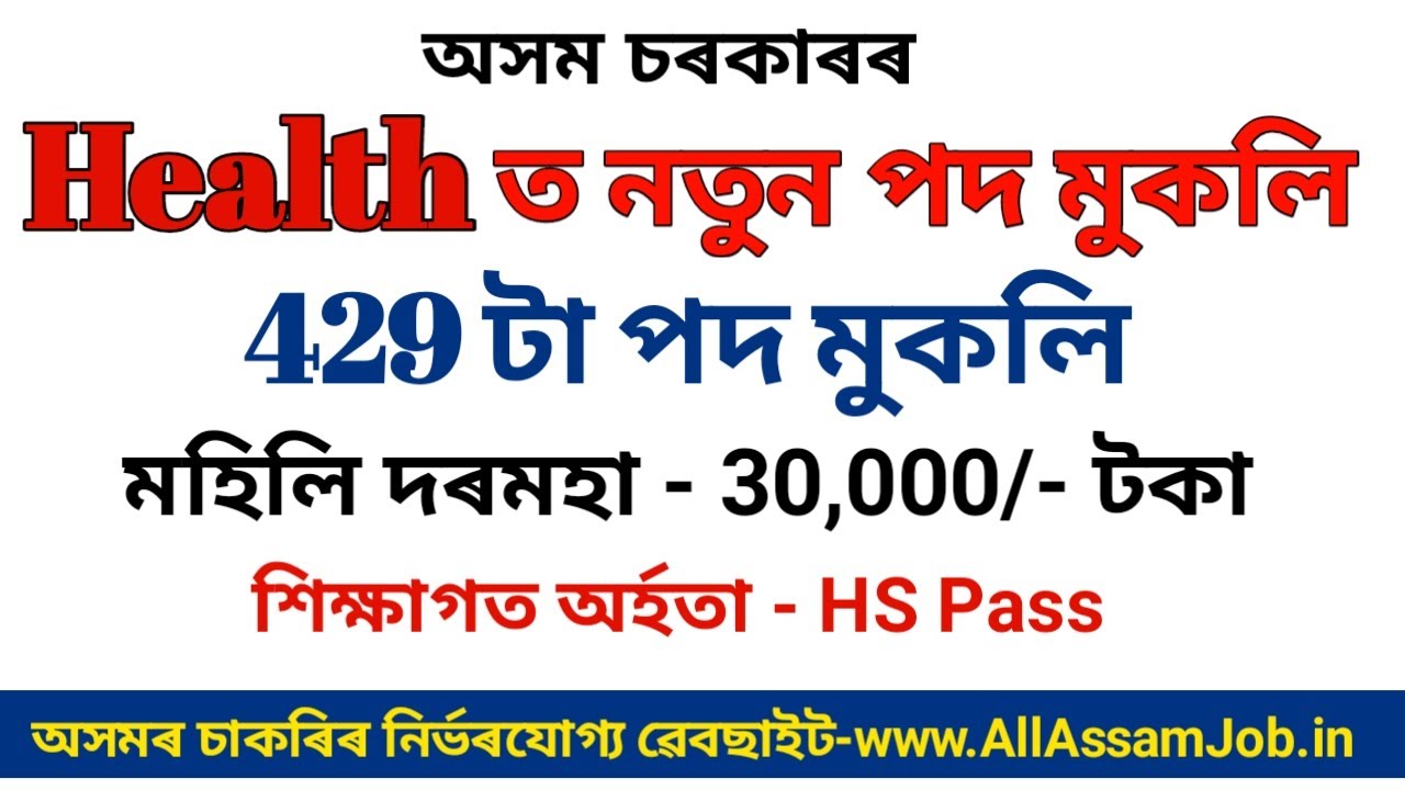 Assam health department jobs 2014