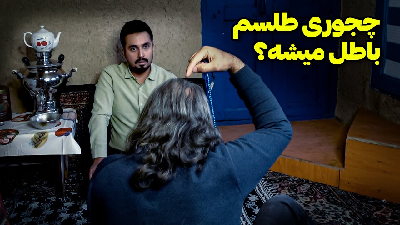 رفتم پیش شیخ بزرگ و درمورده جن سوال پرسیدم 😱 توی خونش جن بود