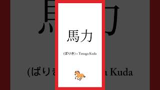 Belajar Kanji Jepang Anti Lupa #shorts #kanji