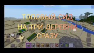 Топовый сид на 3 деревни сразу!😱