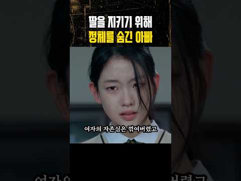 딸을 지키기 위해 정체를 숨긴 아빠 thumbnail