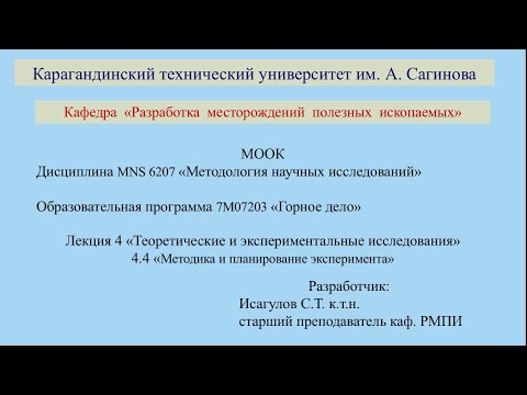 Методология научных исследований. 4.4 Методика и планирование эксперимента