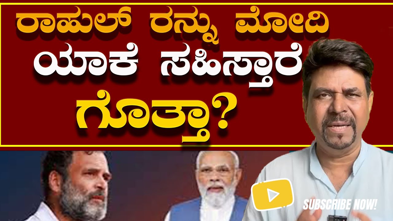 ರಾಹುಲ್ ರನ್ನು ಮೋದಿ ಯಾಕೆ ಸಹಿಸ್ತಾರೆ ಗೊತ್ತಾ?