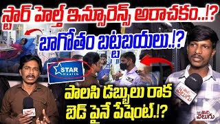 Download Lagu స్టార్ హెల్త్ ఇన్సూరెన్స్ అరాచకం బట్టబయలు!| Public Many problems facing due to Star Health insurance MP3