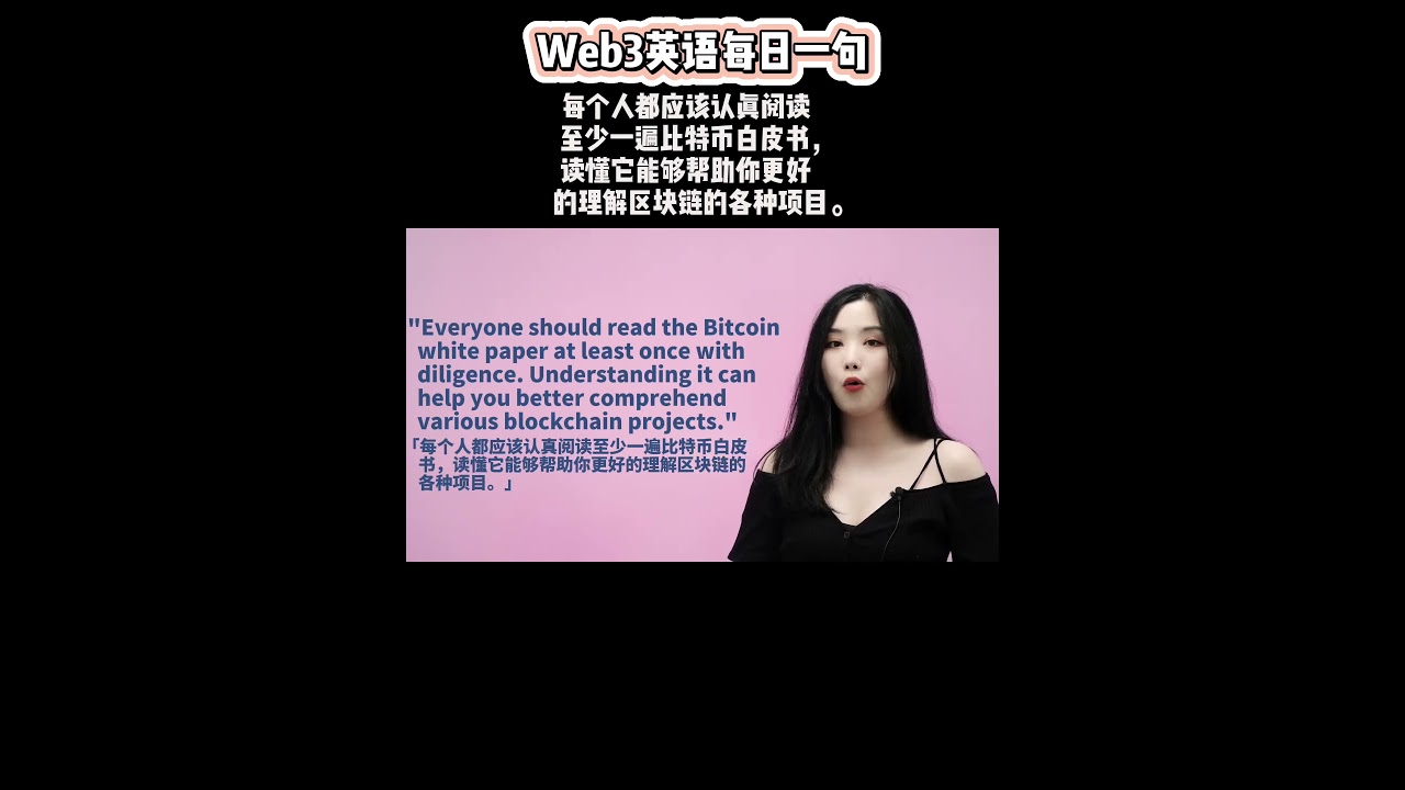 Web3英语每日一句：每个人都应该认真阅读至少一遍比特币白皮书，读懂它能够帮助你更好的理解区块链的各种项目。｜币圈英文｜比特币 ｜每日一句｜English｜加密货币行业英语｜加密货币英文解读-