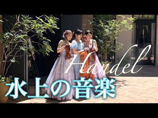 ヘンデル「水上の音楽」弦楽三重奏 - YouTube