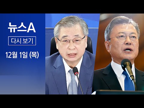 [다시보기]서훈 구속심사 하루 전 文 첫 입장 표명…“부디 도 넘지 말라”│2022년 12월 1일 뉴스A