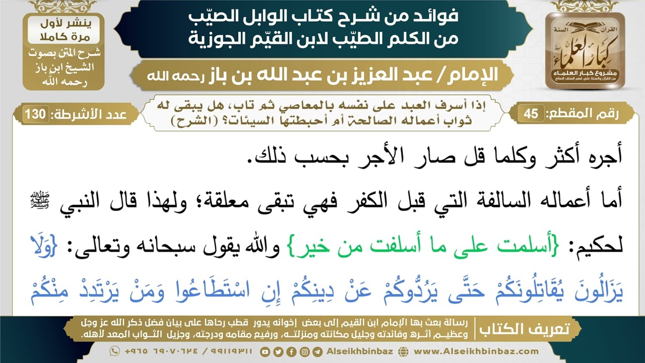 45- إذا العبد على نفسه بالمعاصي ثم تاب، هل يبقى له ثواب أعماله الصالحة أم أحبطتها السيئات؟ (الشرح)