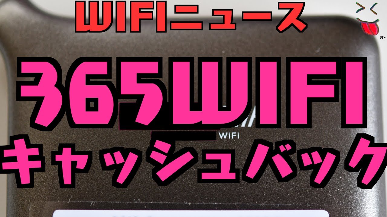 【WIFIニュース】365WIFIキャッシュバックキャンペーン
