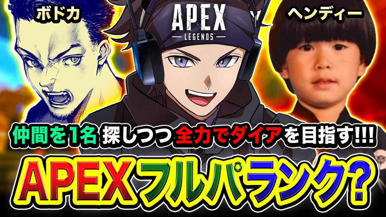 APEXランク】おいっす!!!! 仲間を1名探しつつ全力でダイアを目指して