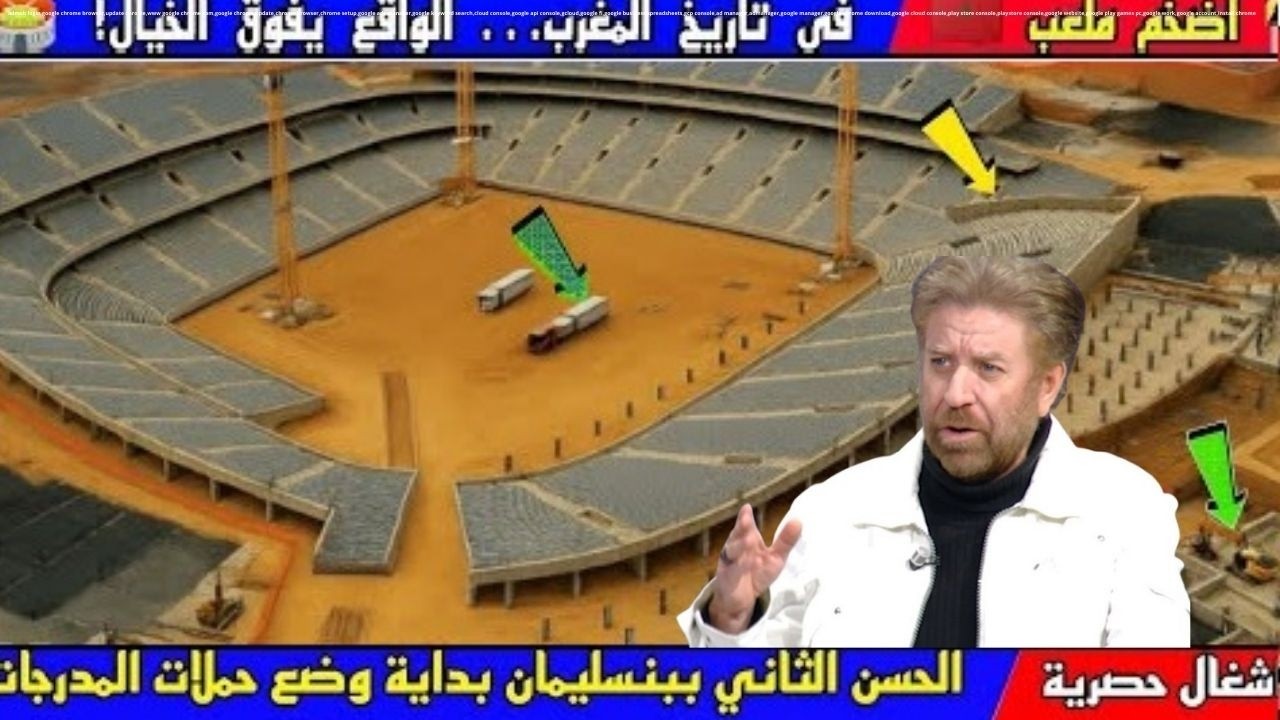 مشروع ملعب الحسن الثاني بن سليمان… تفاصيل صادمة تكشف مستقبل البنية الرياضية الكبرى في المغرب!'