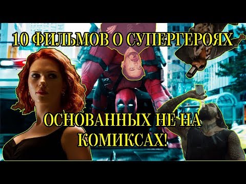 10 Фильмов О Супергероях Основанных Не На Комиксах
