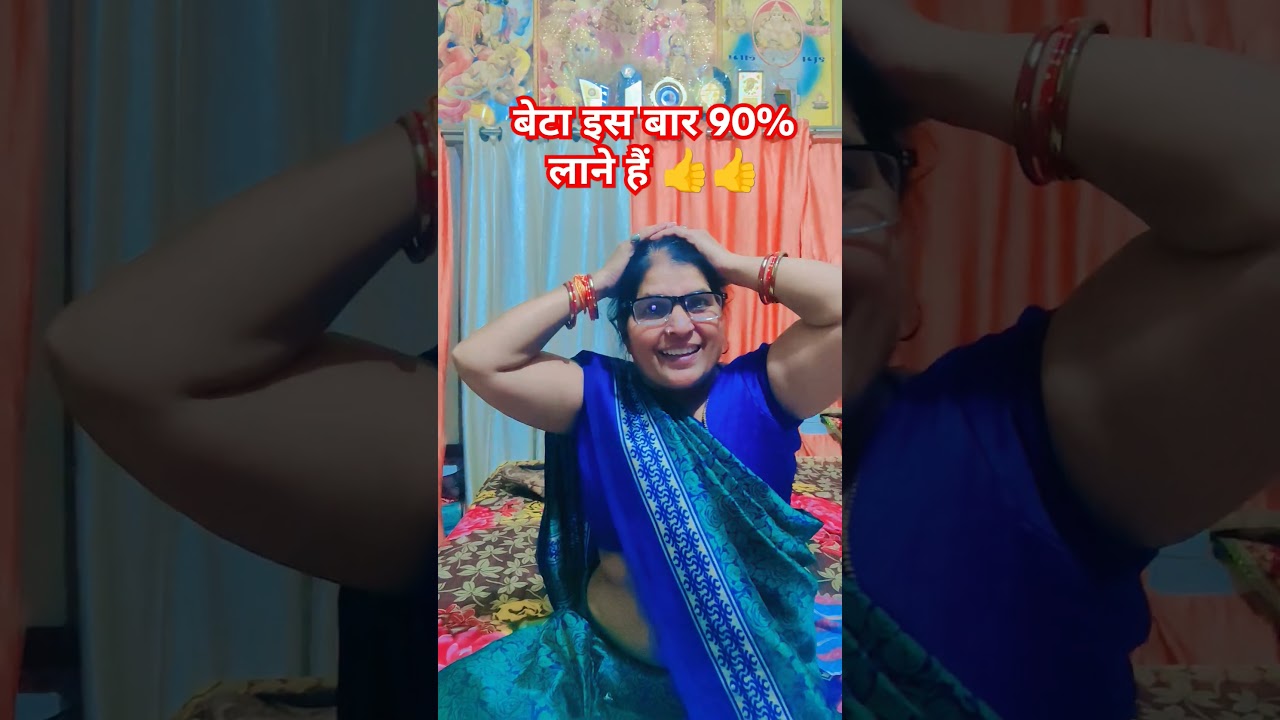 इस बार 90% मार्क्स लानेहैं #comedy #funny #funnycomedy #tranding #mummycomedy #trending #shortvideos