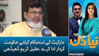 Market ke istehkaam keliye hukumat kirdar ada kare - Aqeel Karim Dhedhi | Naya Din | SAMAA TV
