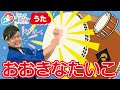 【おおきなたいこ】 やぎさんと歌おう！ #童謡 #おかあさんといっしょ #手遊び歌
