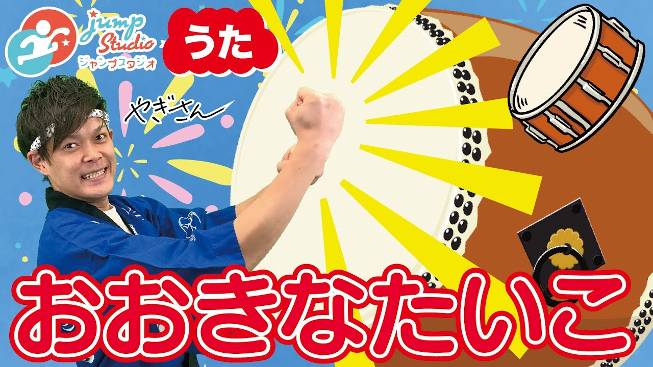 【おおきなたいこ】 やぎさんと歌おう！ #童謡 #おかあさんといっしょ #手遊び歌