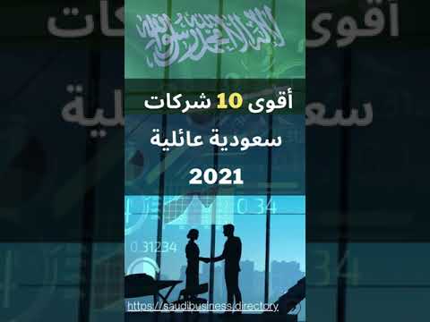 شركات سعودية أقوى 10 شركات سعودية عائلية