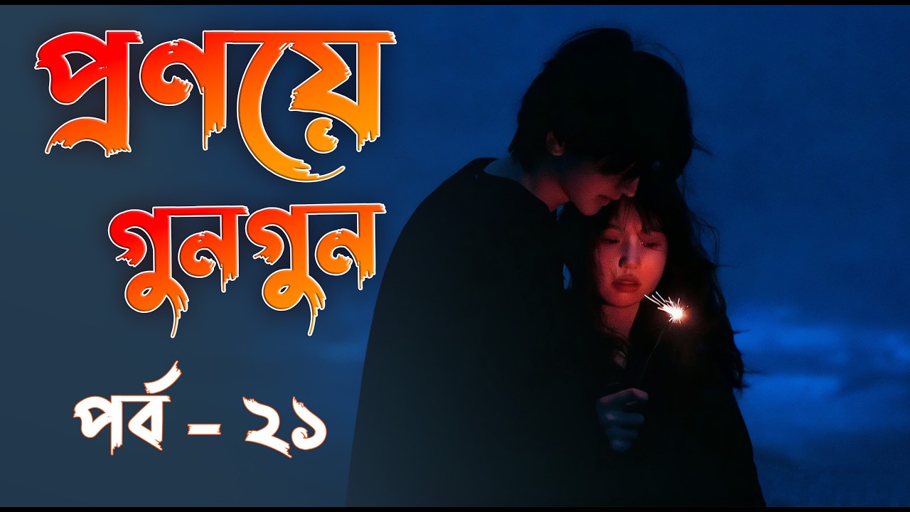 প্রণয়ে গুনগুন - পর্ব - ২১ | Pronoyer Gungun-  Part - 21 |মুন্নি আক্তার প্রিয়া