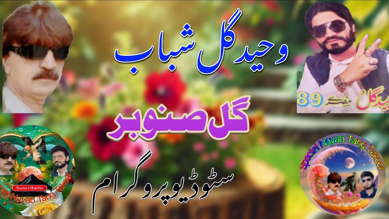 Waheed gul shabab New Studio Program Special Qissa Gull Sanobar Pashto songs 