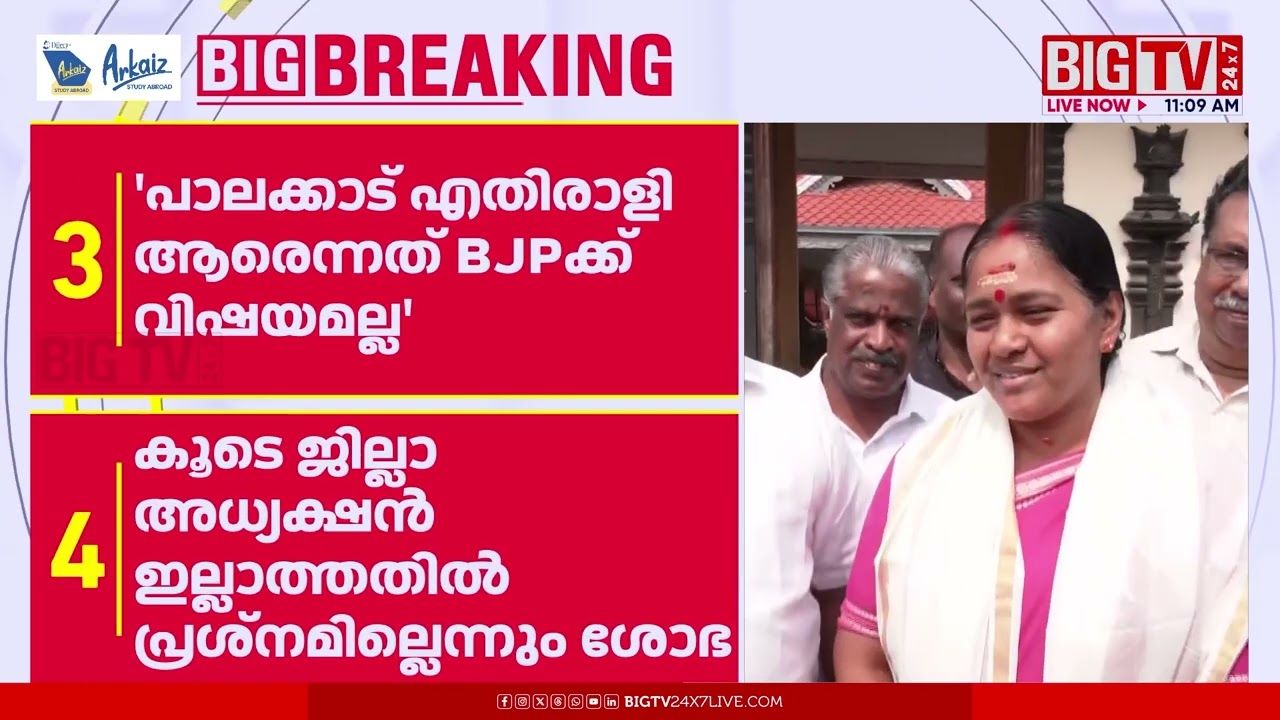 എതിരാളി ആരെന്നതോ പ്രശാന്ത് ശിവൻ ഒപ്പമില്ലാത്തതോ പ്രശ്നമല്ല; ശോഭ സുരേന്ദ്രൻ | Shobha Surendran | BJP