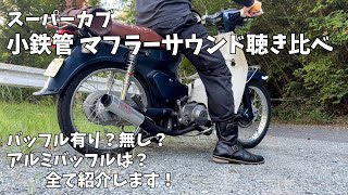 スーパーカブ】小鉄管 マフラーサウンド聴き比べ - YouTube