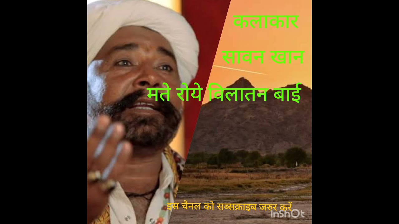!! मते रोये विलातन बाई!! mate roye vilatan bai !! #Sawankhan #Dabdi !! सावन खान दबड़ी कि आवाज में!!