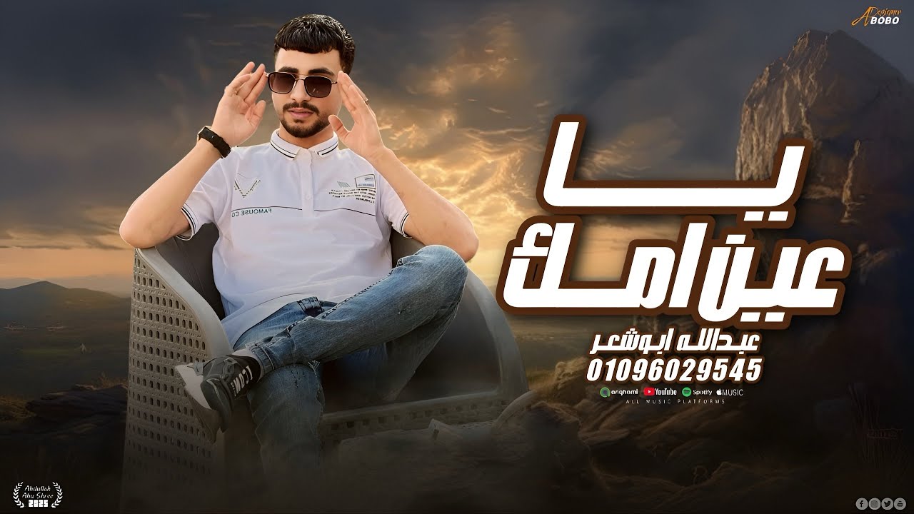يا عين امك _جديد وحصري(اسند ضهرك واقعد برا)عبدالله ابو شعر2026
