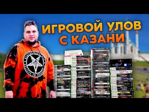 Видео: ОХОТА ЗА ИГРАМИ В КАЗАНИ / С ГРИШЕЙ / РАСПАКОВКА