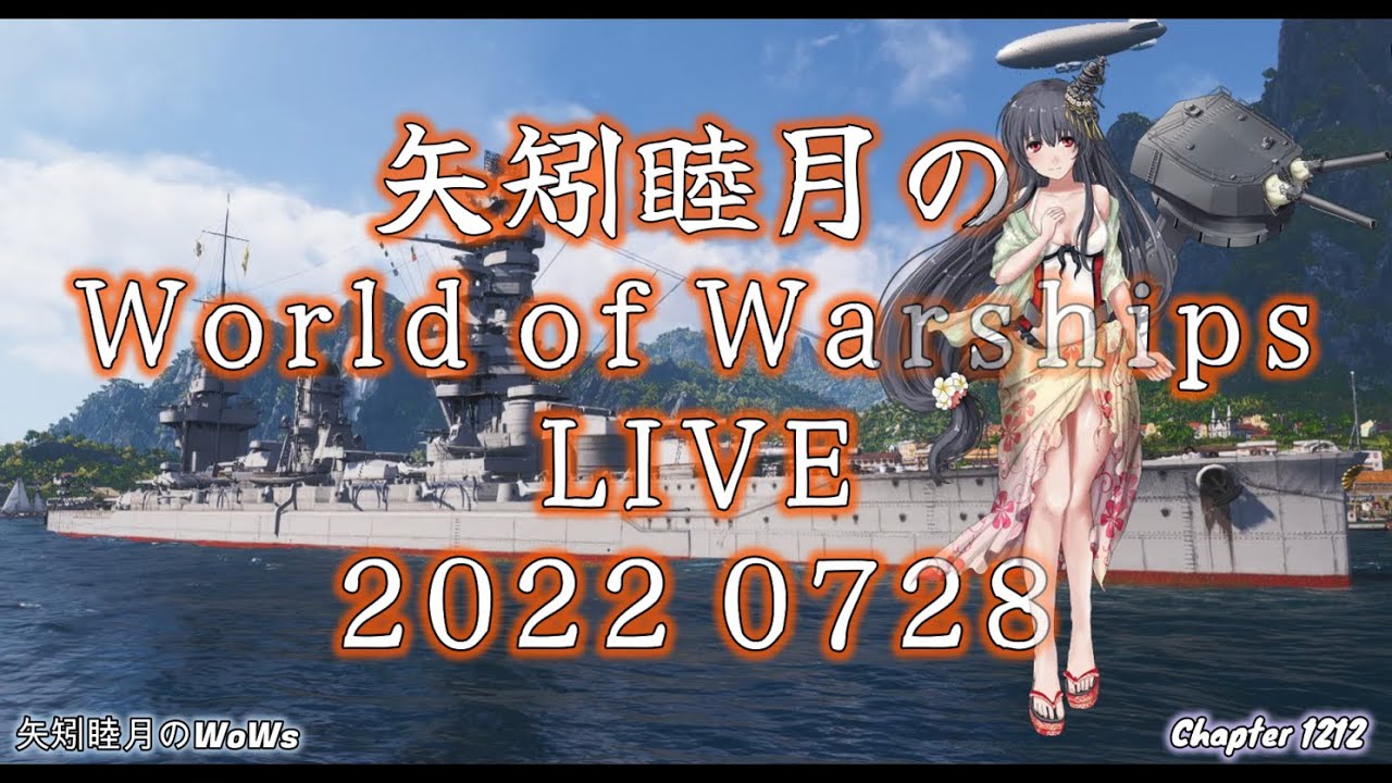 矢矧睦月のWoWsLive 2022 0728 造船王3周目に出港！