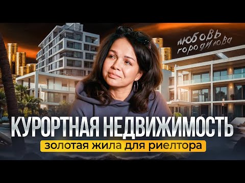 Почему риелтору выгодно работать с курортной недвижимостью