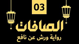 (مكررة) حفظ سوره الصافات (03) للقارئ الشيخ محمد سايد