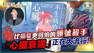 醫學界新共識：它比癌症恐怖一倍！全球 2 千萬人死於這場「大流行」，可怕的是：你根本不知道自己正在生病！丨#265 好書推介《 不生病的心臟 》｜Lorey讀好書_20260612