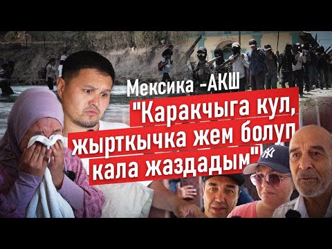 Video: Мексикага баруунун эң жакшы учуру