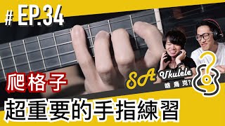 EP.34/手指練習！/爬格子/基礎中的基礎/仙桶的入門基本功/最簡單也最困難/#SAUkulele