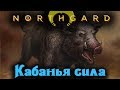 КЛАН БОЕВОГО ВЕПРЯ - NORTHGARD СТРИМ