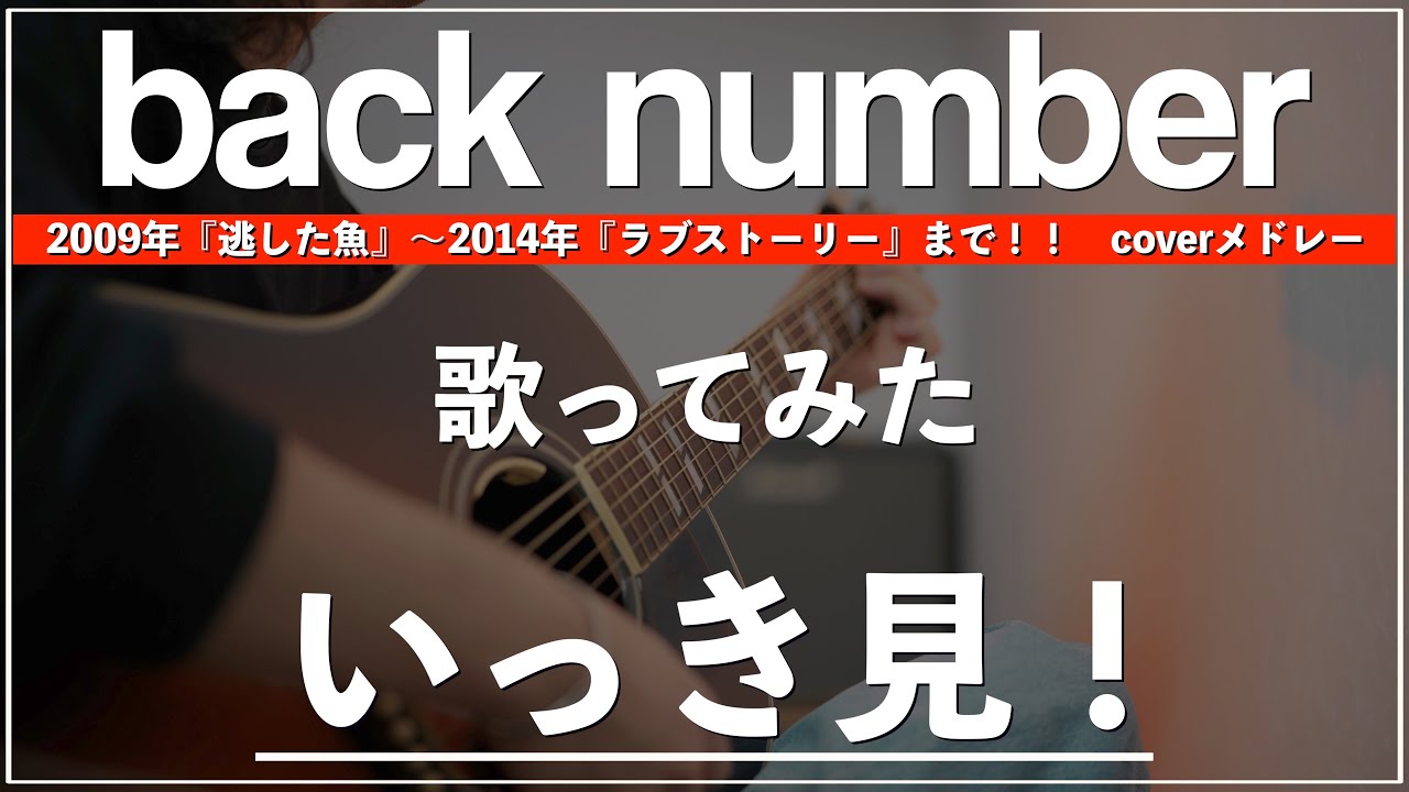 タオル　2009年　春を感触にしたようなパイオツアー　☆ back number back number】2009年〜2014年 coverメドレー - YouTube