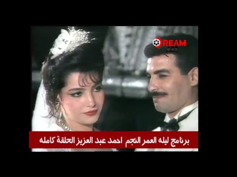فرح النجم أحمد عبد العزيز والصحفية دينا شرف الدين